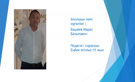 Башеев Марат Бахытович