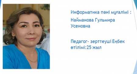 Найманова Гульмира Усеновна