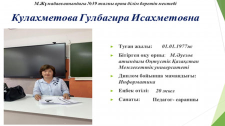 Кулахметова Гулбагира Исахметовна
