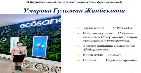 Умарова Гульжан Жанбековна