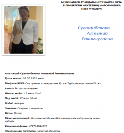 Султанбекова Алтынай Ракимкуловна