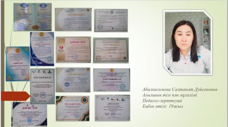 Абилкасимова Салтанат Дуйсеновна