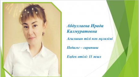 Абдуллаева Ирада Калмуратовна.