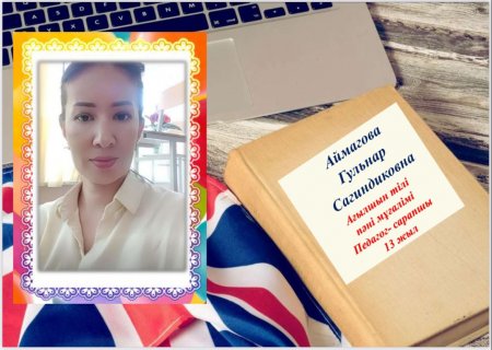 Аймагова Гульнар Сагиндиковна.