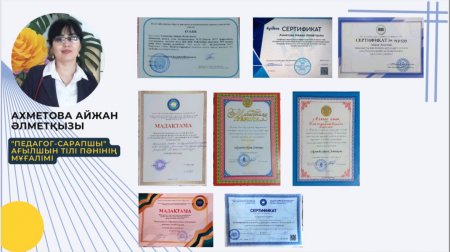 Ахметова Айжан Әлметқызы.