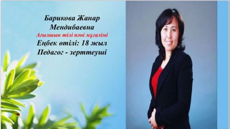 Барикова Жанар Мендибаевна