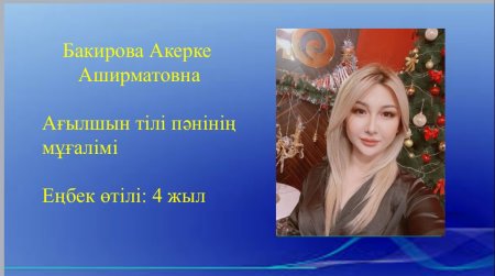 Бакирова Акерке Аширматовна