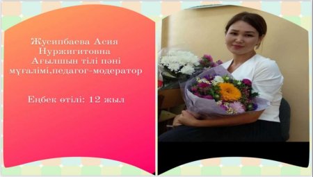 Жусипбаева Асия Нуржигитовна