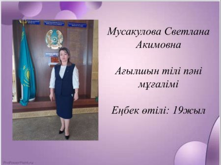 Мусакулова Светлана Акимовна