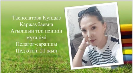 Тасполатова Кундыз Каржаубаевна