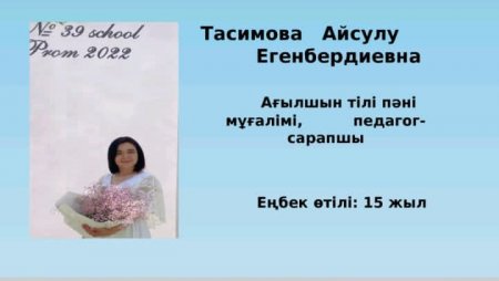 Тасимова Айсулу Егенбердиевна