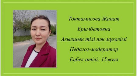 Токтамисова Жанат Еримбетовна