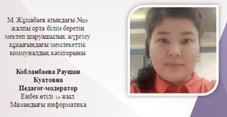 Кобланбаева Раушан Куатовна