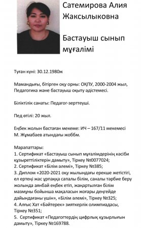 Сатемирова Алия Жаксылыковна