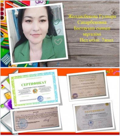 Жолдасбекова Гулнара Сапарбековна