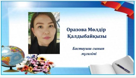 Оразова Мөлдір Қалдыбайқызы