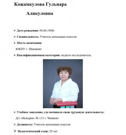 Кожамкулова Гульнара Аликуловна