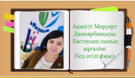 Ақжігіт Меруерт Даниярбекқызы