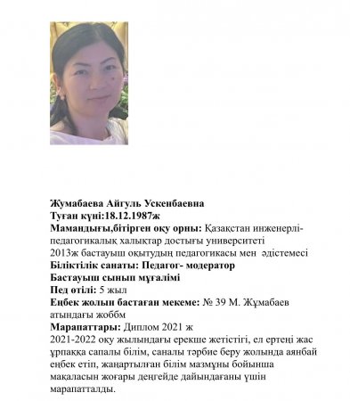 Жумабаева Айгуль Ускенбаевна