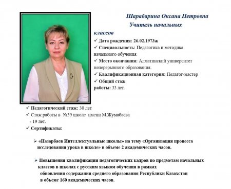 Шарабарина Оксана Петровна