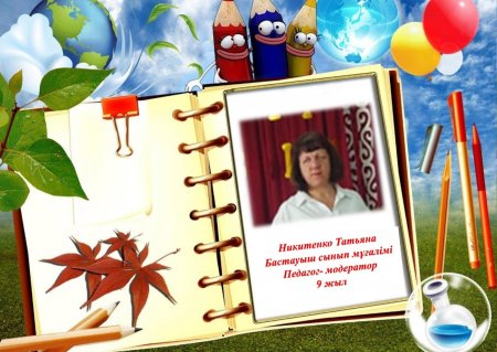 Никитенко Татьяна