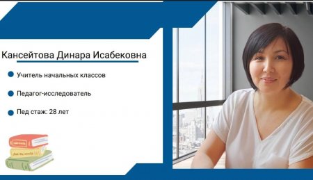 Кансейтова Динара Исабековна