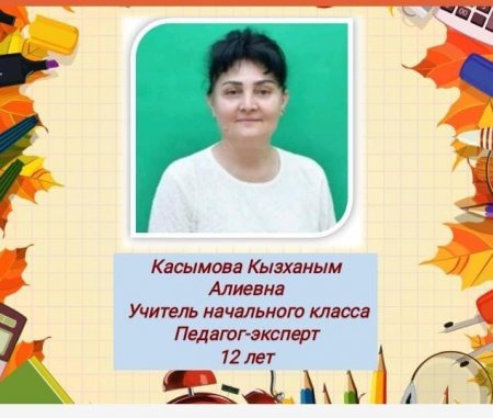 Касымова Кызханым Алиевна