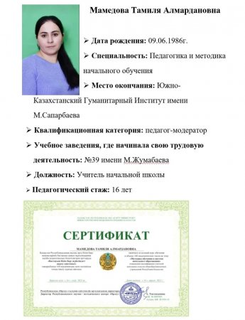 Мамедова Тамиля Алмардановна