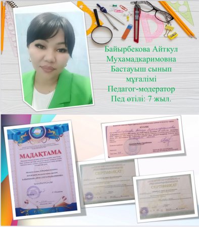 Байырбекова Айткул Мухамадкаримовна