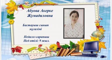 Абуова Акерке Жумадиловна