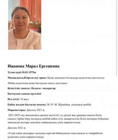 Ижанова Марал Ергешевна