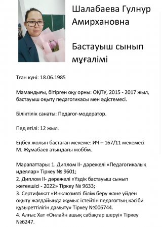 Шалабаева Гулнур Амирхановна