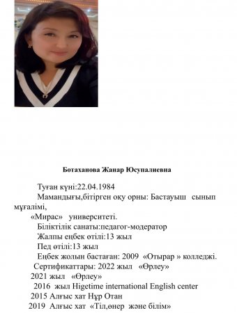 Ботаханова Жанар Юсупалиевна