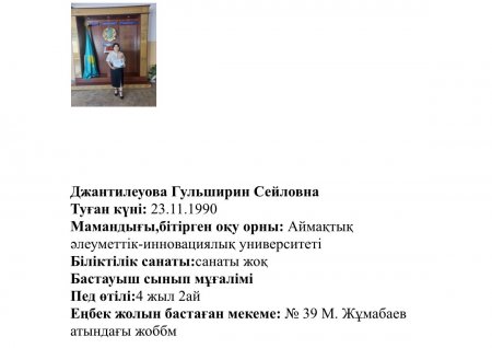Джантилеуова Гульширин Сейловна