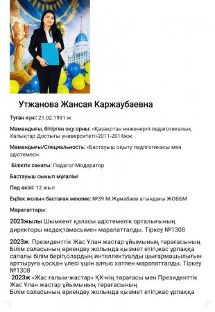 Утжанова Жансая Каржаубаевна