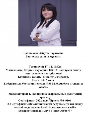 Балпыкова Айгуль Баратовна
