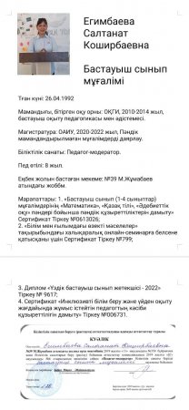 Егимбаева Салтанат Коширбаевна