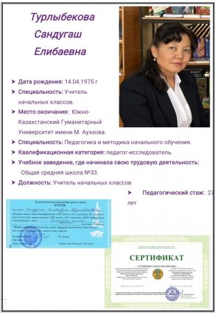 Турлыбекова Сандугаш Елибаевна