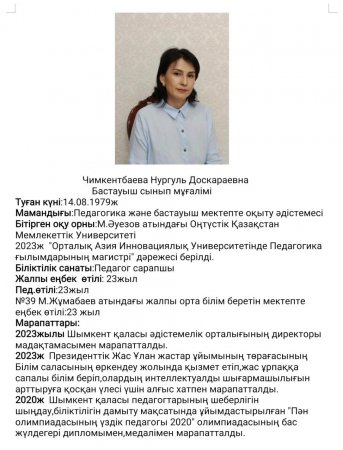 Чимкентбаева Нургуль Доскараевна