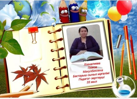Есеналиева Газиза Макулбековна