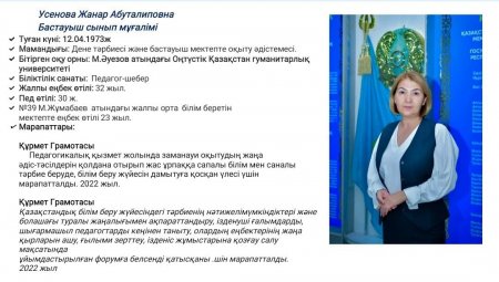 Усенова Жанар Абуталиповна