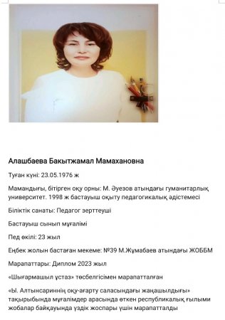 Алашбаева Бакытжамал Мамахановна