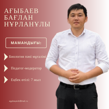 Ағыбаев Бағлан Нұрланұла