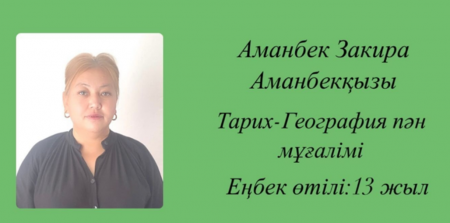 Аманбек Закира Аманбекқызы