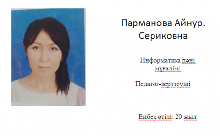 Парманова Айнур Сериковна