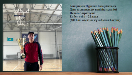 Амирбеков Нурпеис Базарбекович