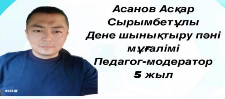 Асанов  Асқар Сырымбетұлы