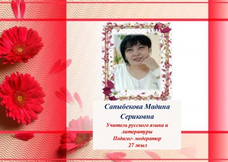 Сапыбекова Мадина Сериковна