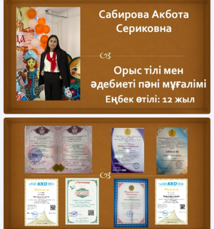 Сабирова Акбота Сериковна