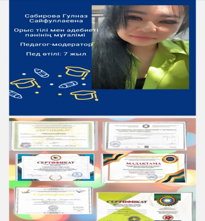 Сабирова Гулназ Сайфуллаевна